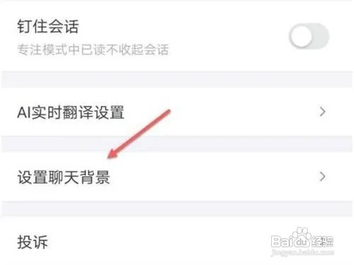 钉钉聊天背景如何设置