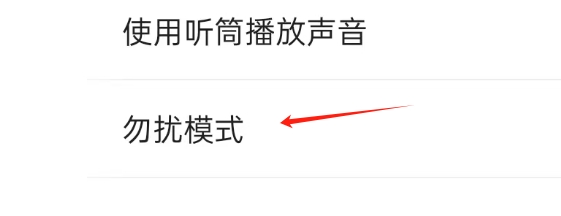 谜境APP如何开启勿扰模式