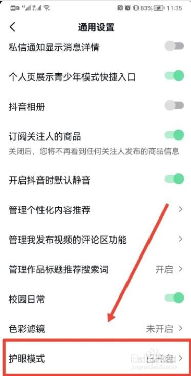 抖音怎么开启护眼模式
