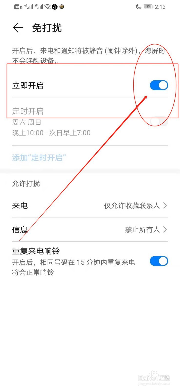 华为手机如何打开免打扰模式