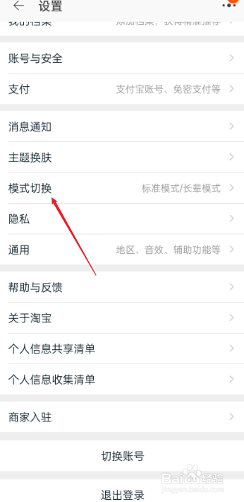 手机淘宝模式切换在哪里