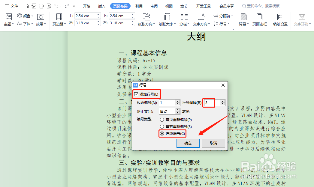 WPS怎样给文档添加连续行号