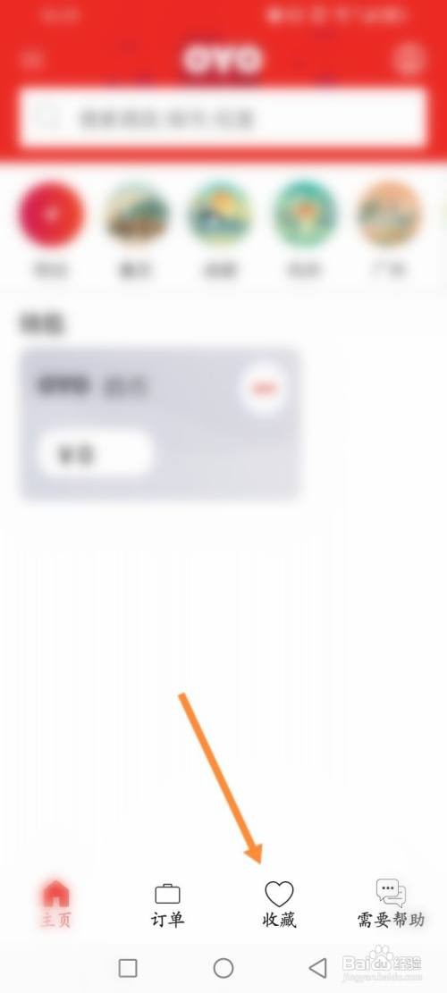 OYO酒店APP在哪里取消收藏的酒店