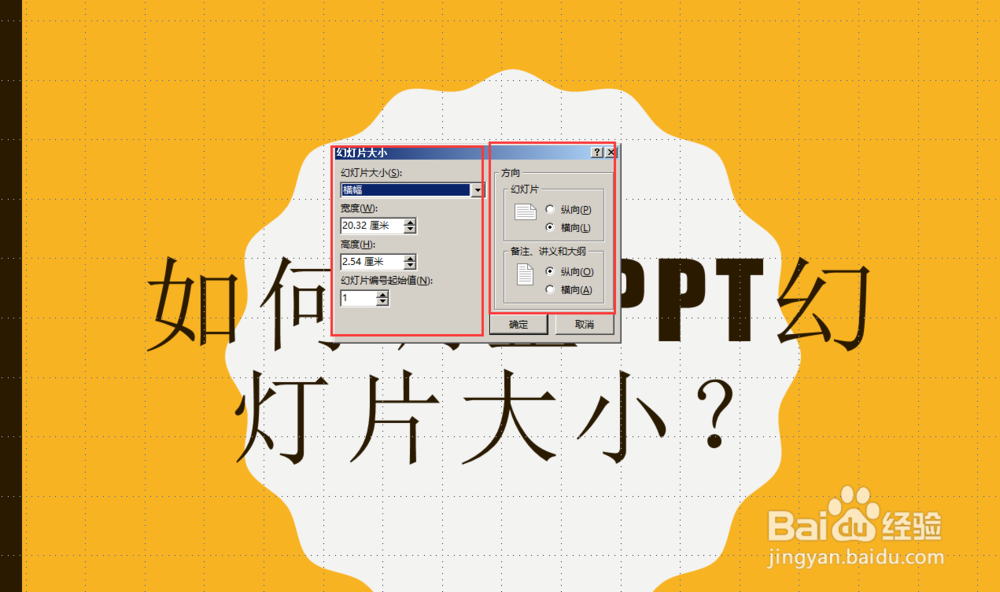 如何调整PPT幻灯片大小
