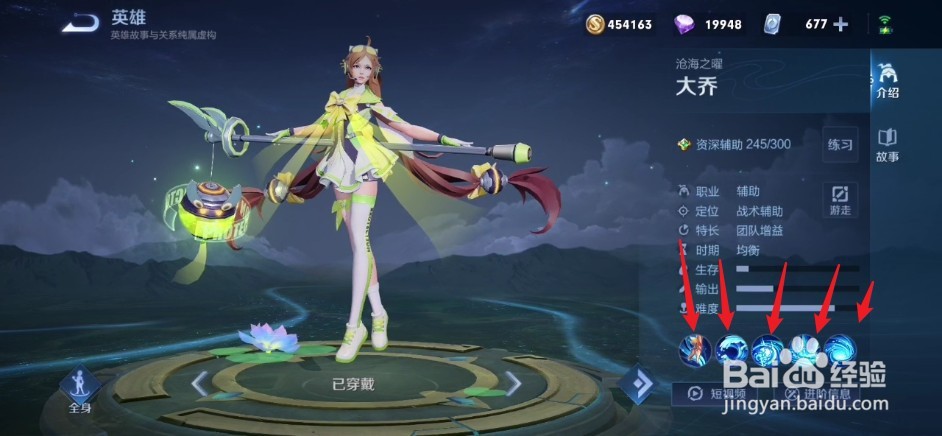 王者荣耀如何查看大乔的技能介绍
