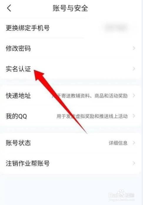 作业帮如何实名认证
