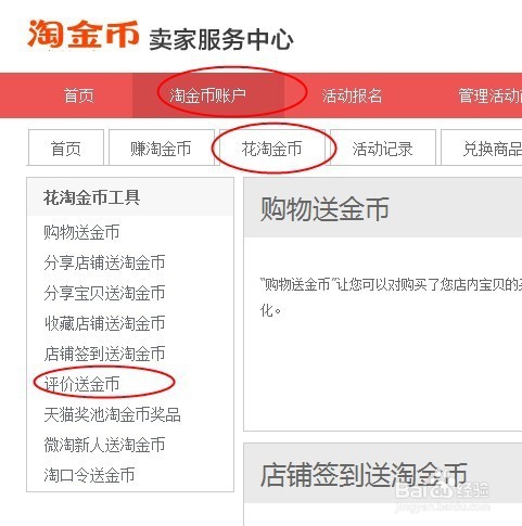 淘宝店铺设置买家好评送淘金币活动