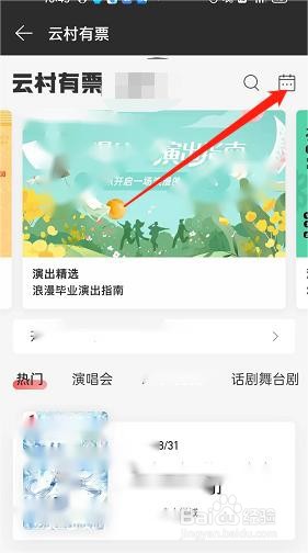 网易云音乐如何查找演出日历