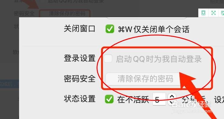 MAC版QQ如何清除已保存的密码