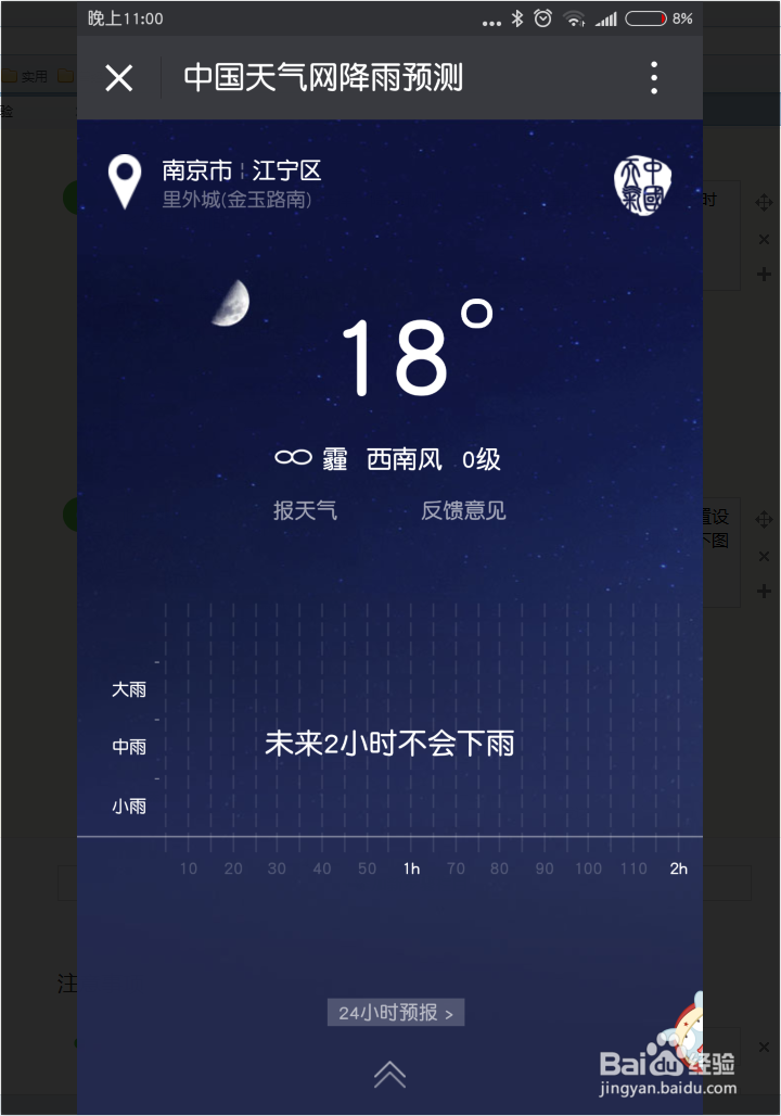 通过微信了解所在地区天气及降雨情况