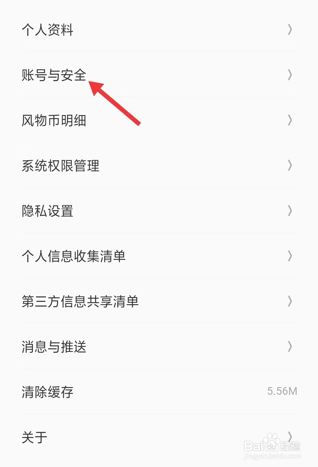 华夏风物app怎么找到账号与安全