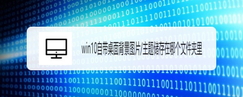 Win10自带桌面背景图片 主题储存在哪个文件夹里 百度经验