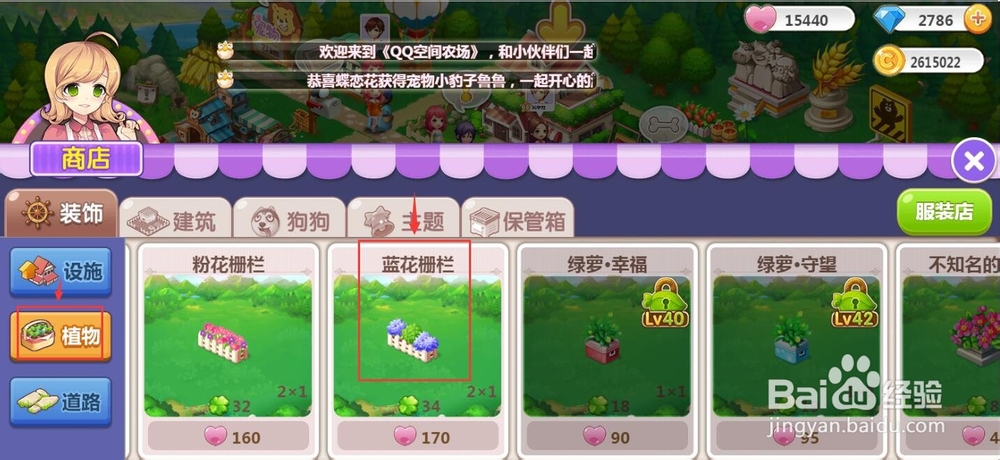 怎样在QQ空间农场中购买蓝花栅栏