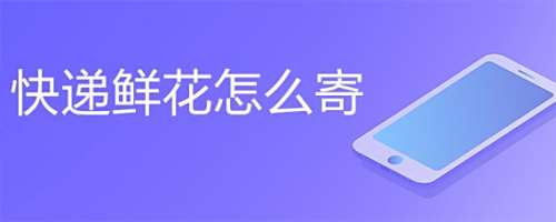快递鲜花怎么寄