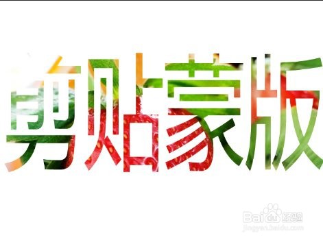 PS水果蒙版文字制作