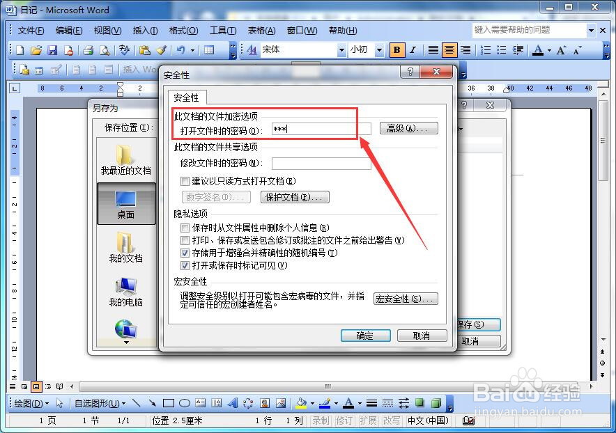 如何给Word文档加密码保护