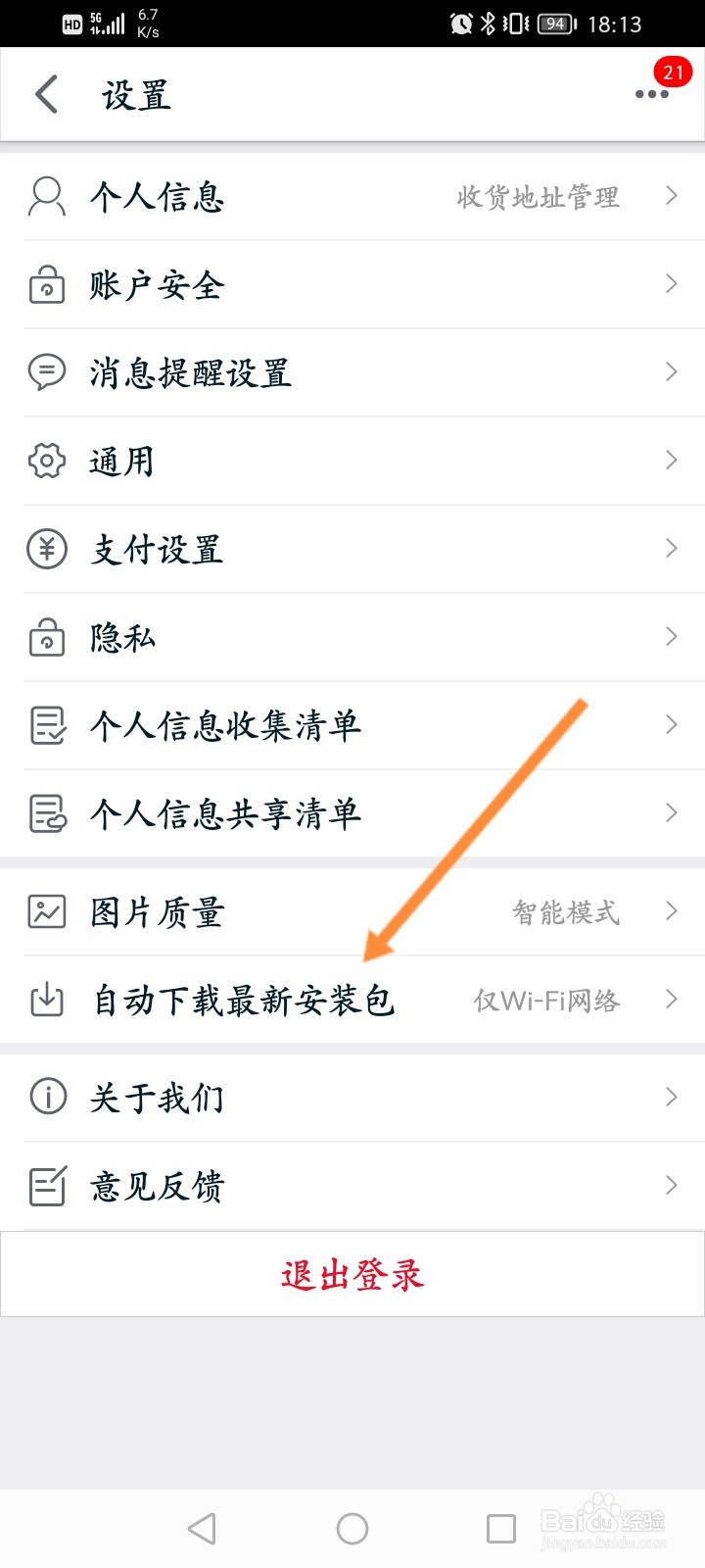 手机天猫怎么开启自动下载安装包功能