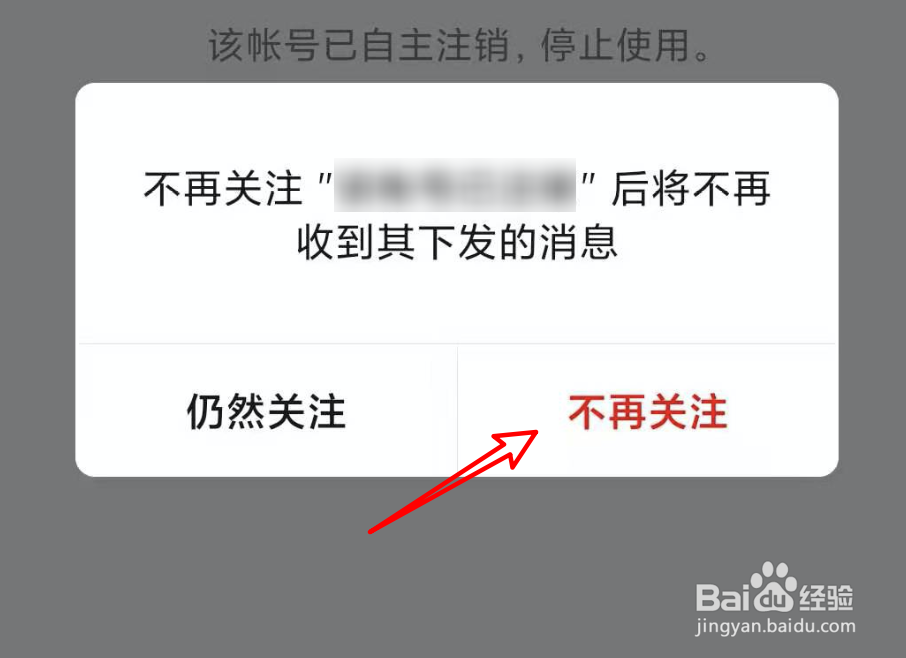 公众号已注销，如何取消关注