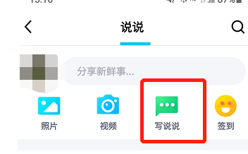 手机QQ如何发说说
