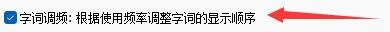 德语智能输入法如何设置启用字词调频