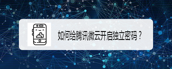 如何给腾讯微云开启独立密码