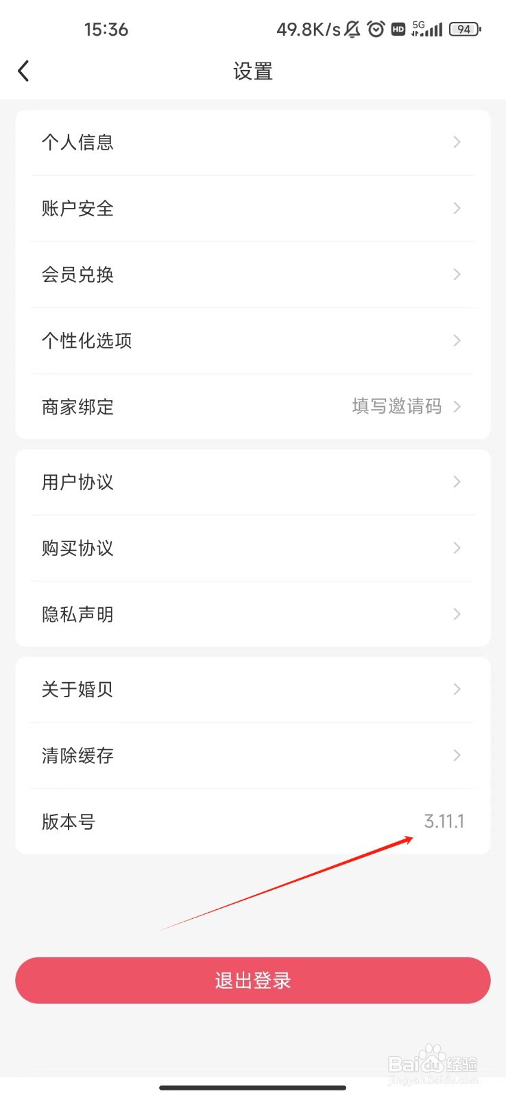 怎样查看婚贝请柬APP的版本号