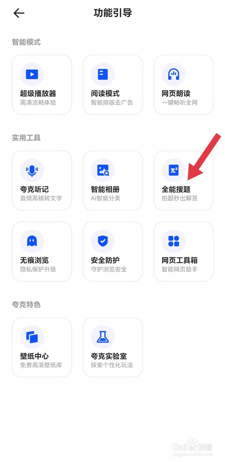 夸克怎么看全能搜题