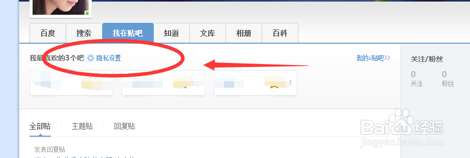 百度帐号怎么隐藏自己在贴吧知道和文库的动态
