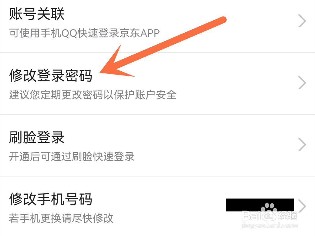 京东怎么修改登录密码