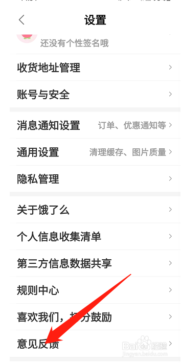 饿了么怎样意见反馈