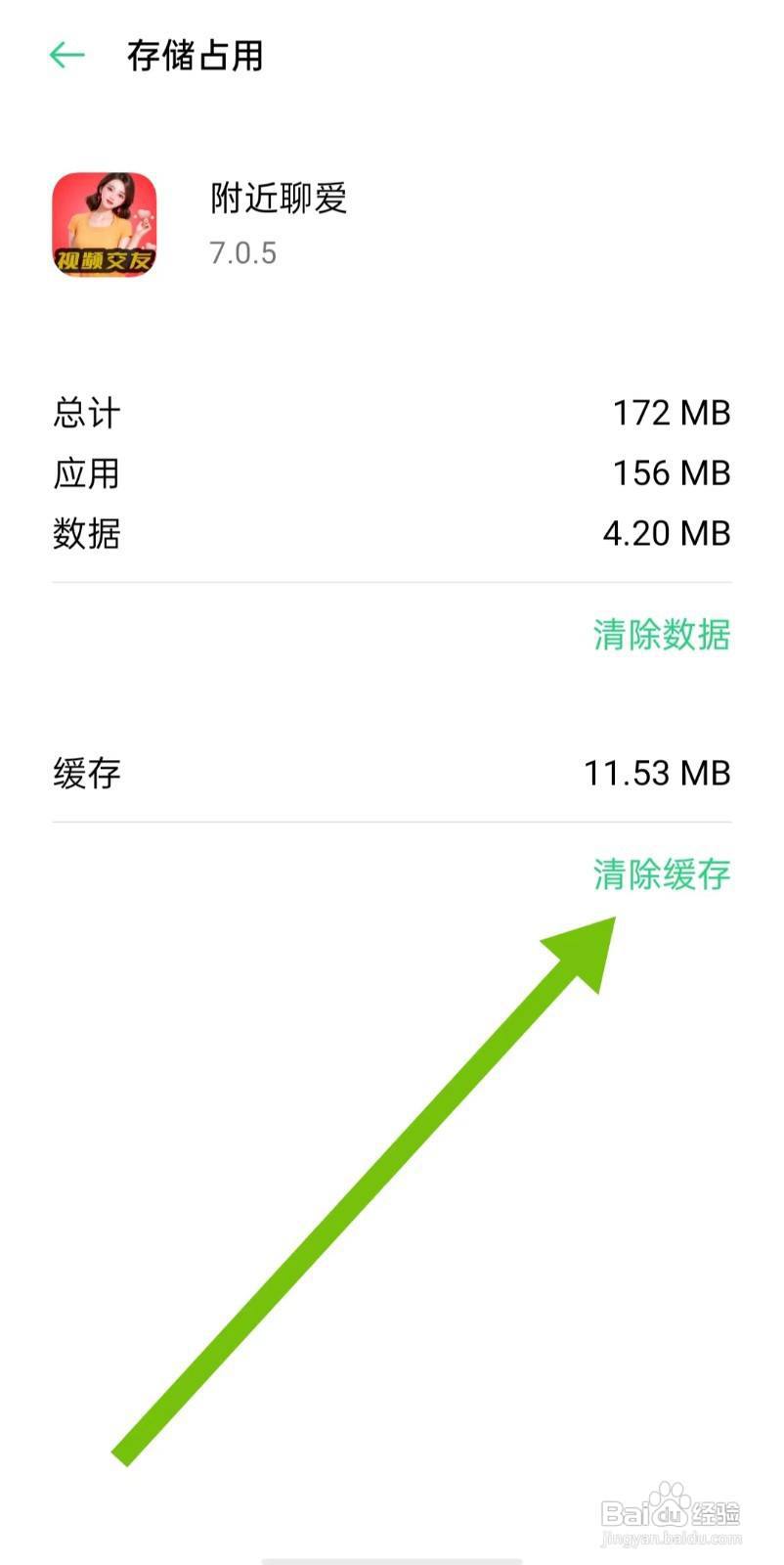 附近聊爱软件怎么样清除缓存