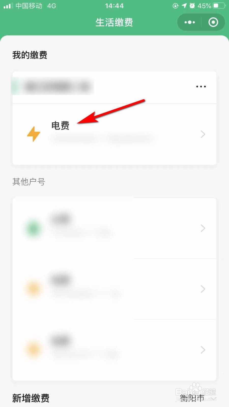 微信如何缴纳电费