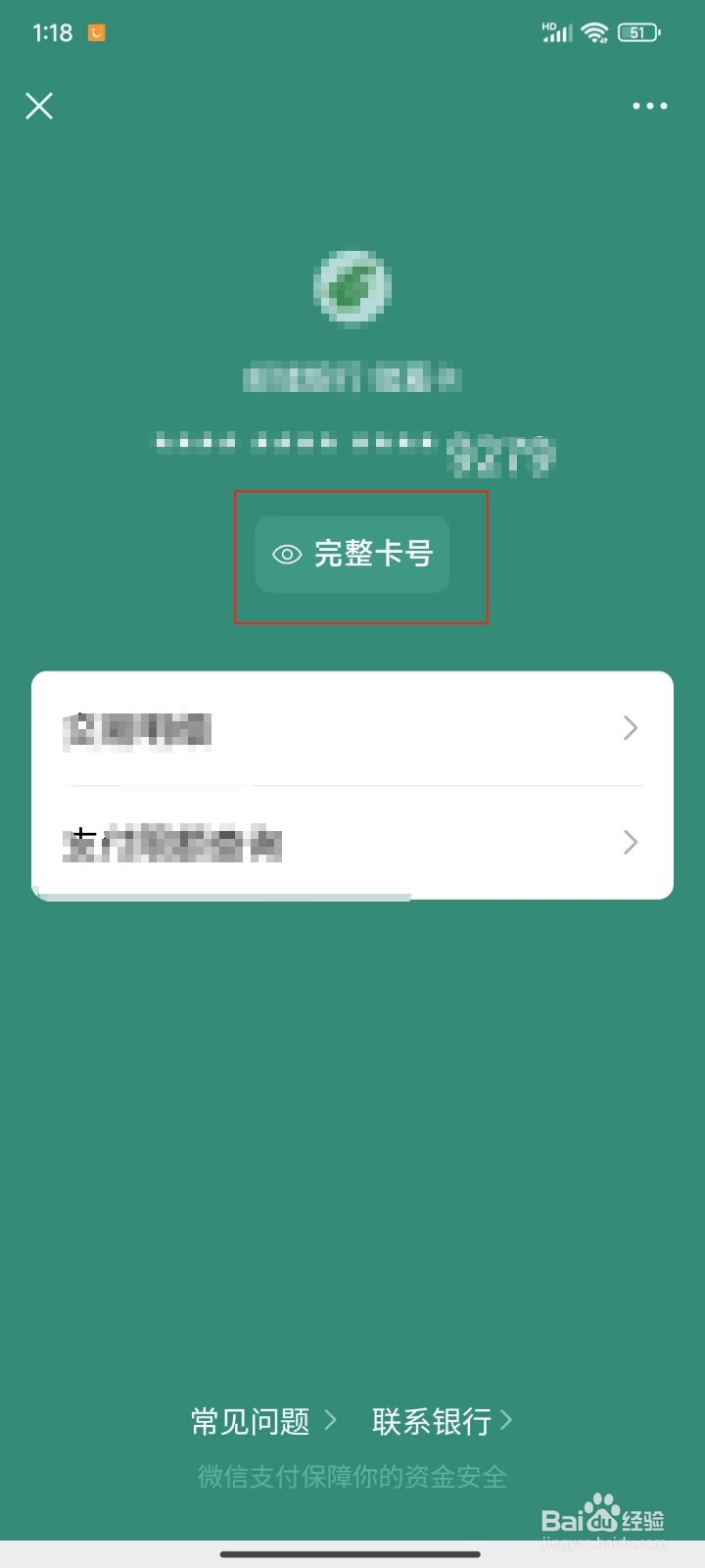 怎样查看微信绑定的银行卡完整卡号