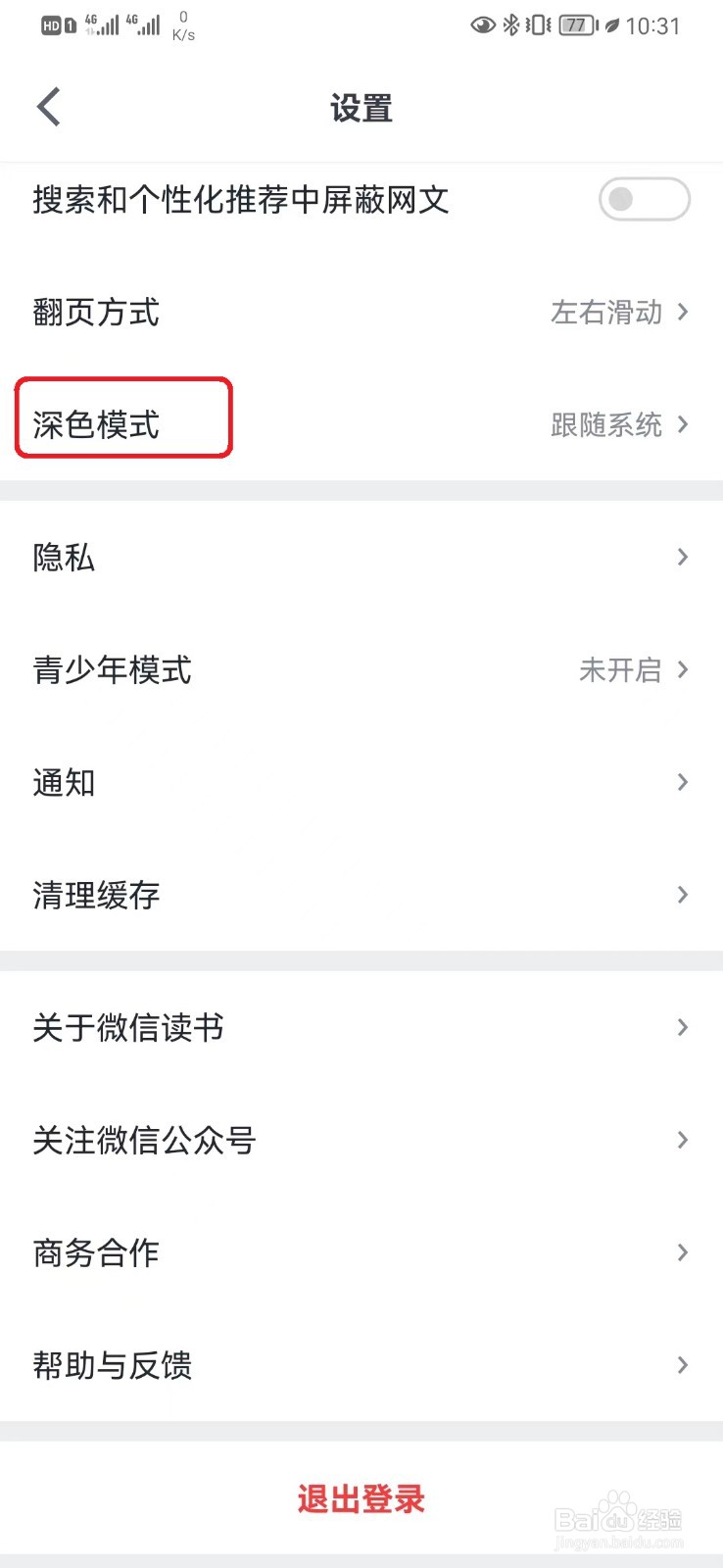 怎么取消微信读书深色模式
