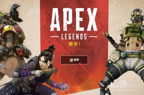 Apex怎么选服 百度经验