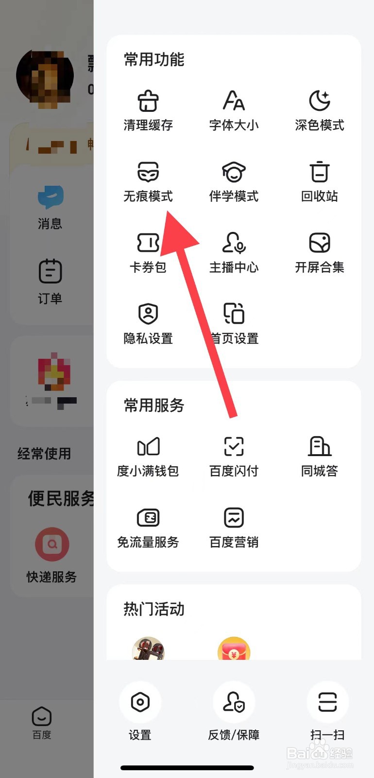 百度如何开启无痕模式