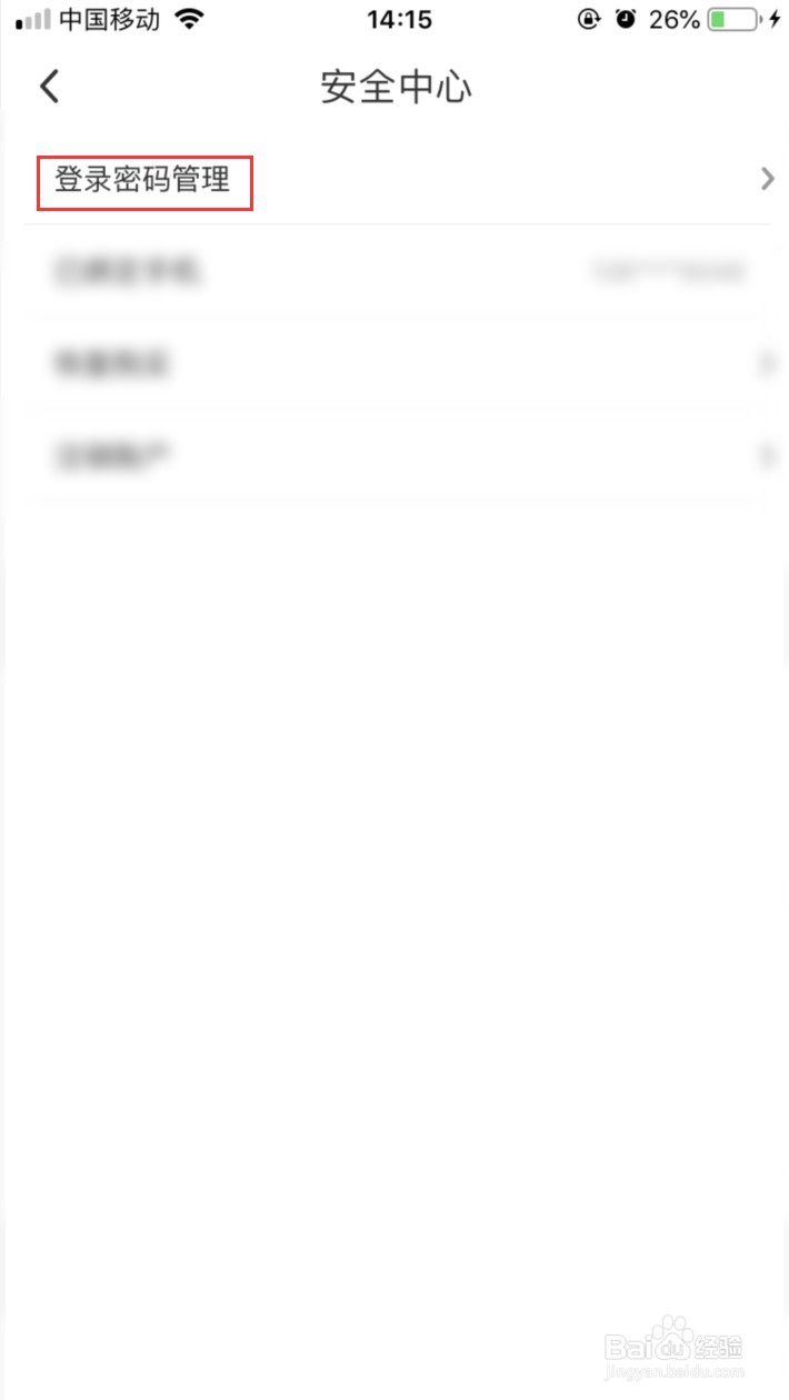 咪咕视频APP如何修改账号密码