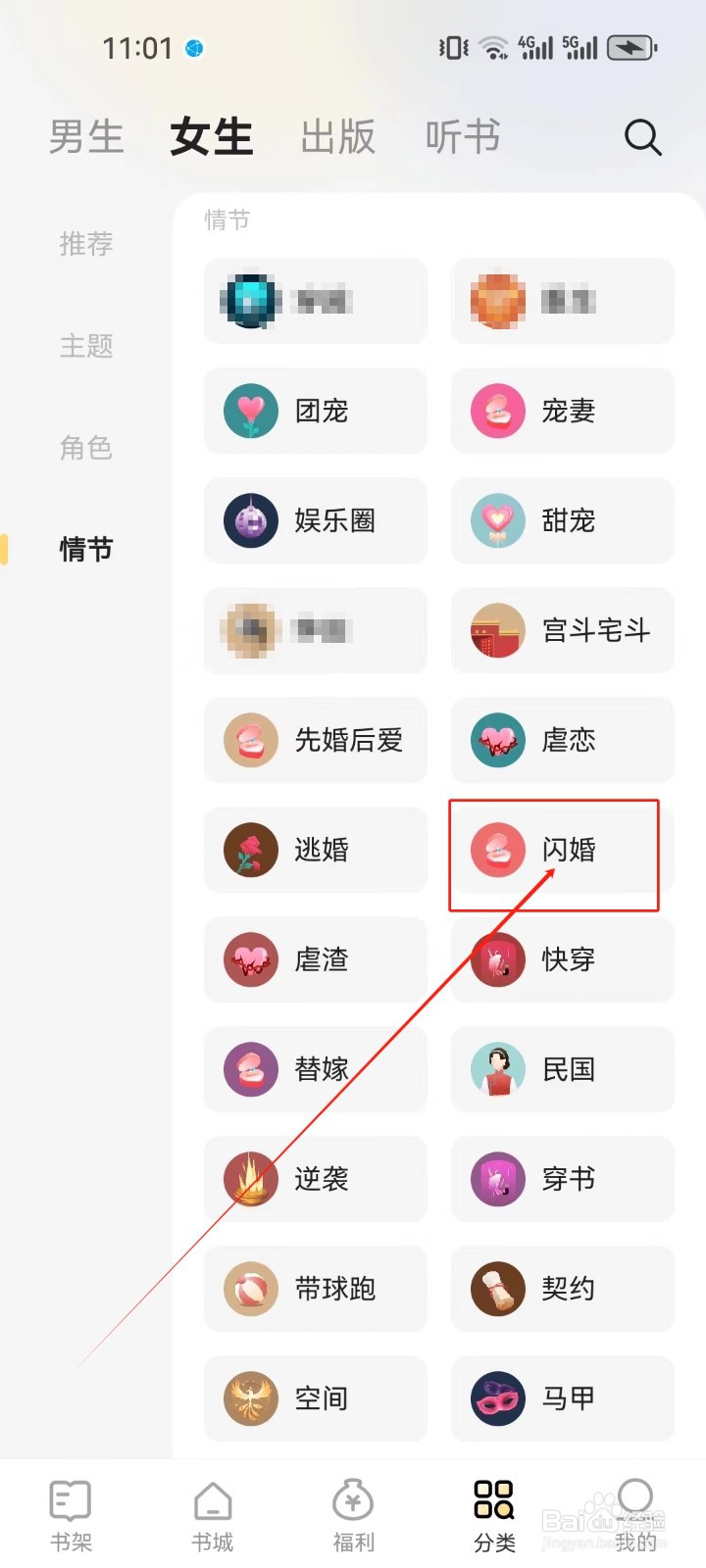 得间小说怎么查看《闪婚》情节分类小说？