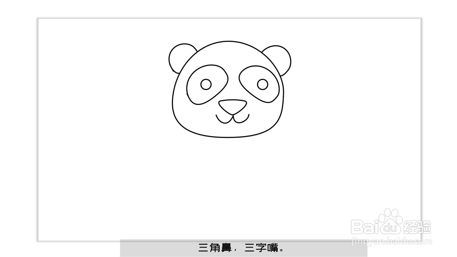 熊猫怎么画熊猫简笔画（带儿歌口诀）