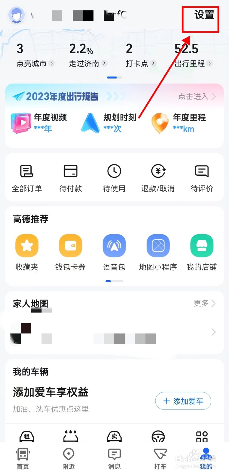高德地图如何关闭截屏分享
