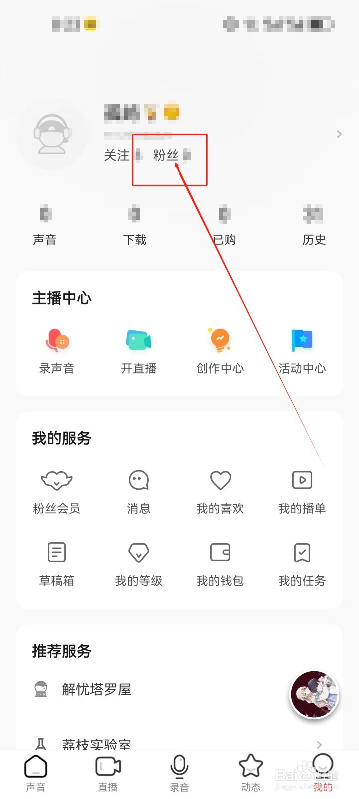 荔枝查看《粉丝》的方法