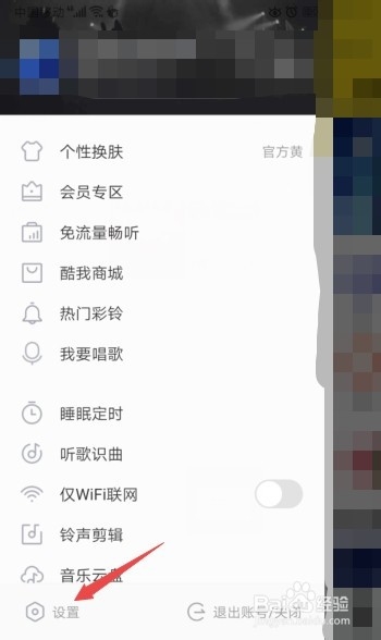 酷我音乐如何开启连接蓝牙自动播歌