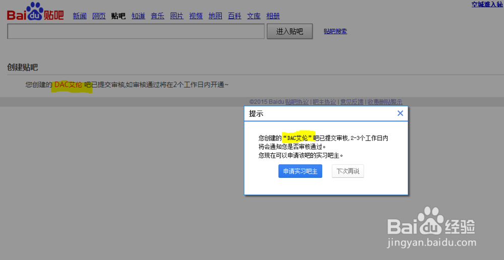 怎样创建一个专属自己的贴吧