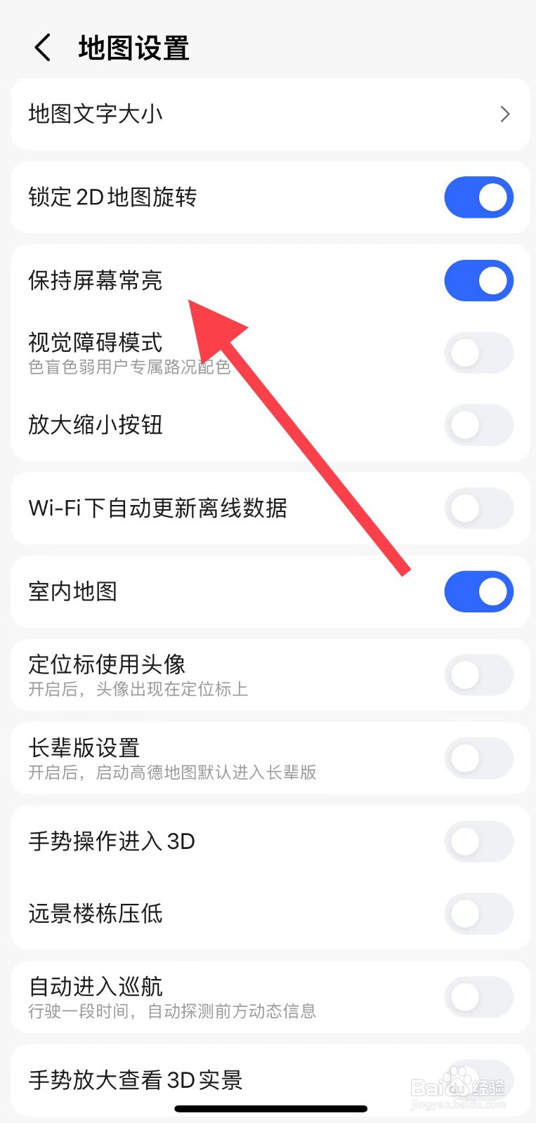 高德地图如何保持屏幕常亮