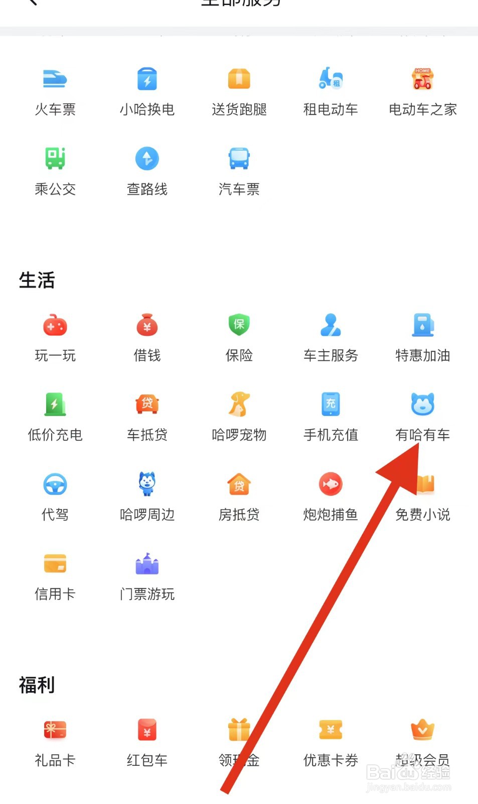 哈啰如何查看有哈有车？
