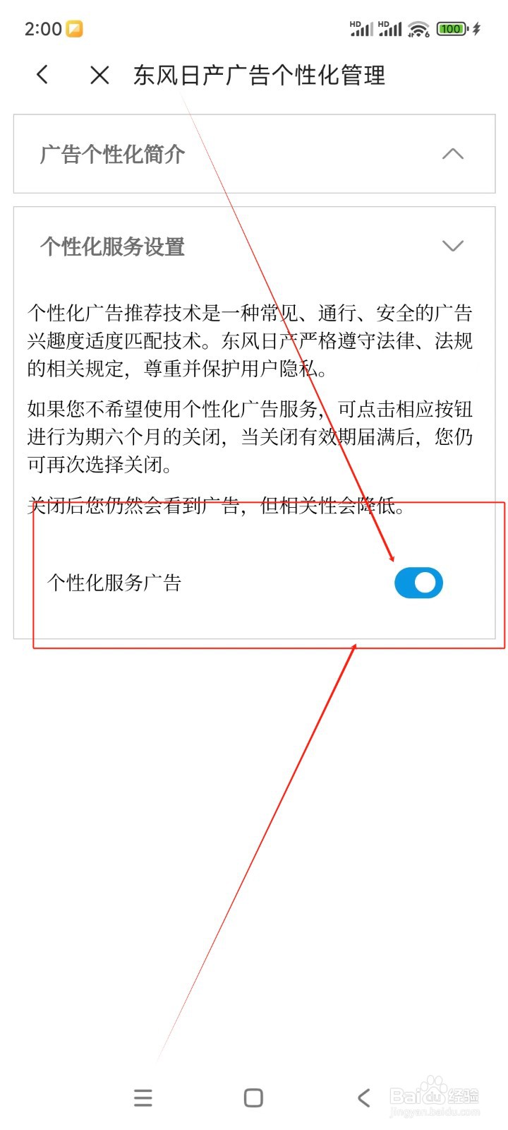 东风日产如何关闭个性化服务广告