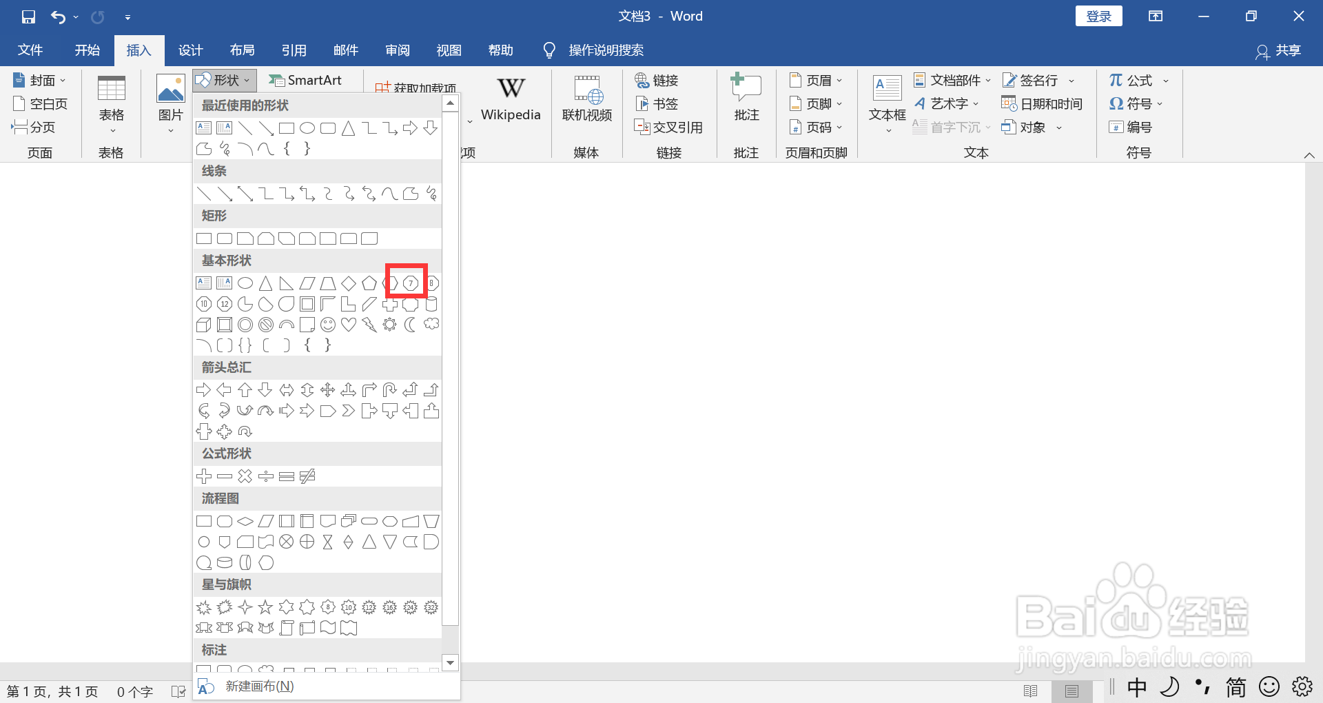 WORD如何插入标准的红色七边形