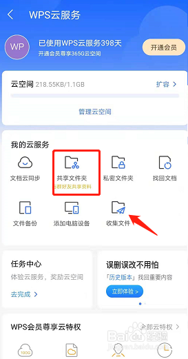 WPS怎么创建共享文件夹?