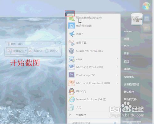 Windows 7截图工具截取系统菜单