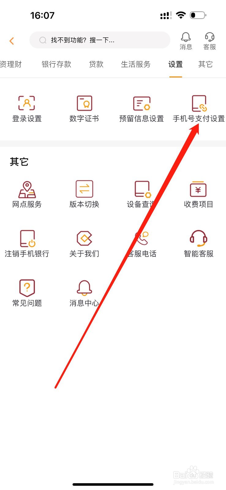 自贡银行怎么查看手机号支付设置